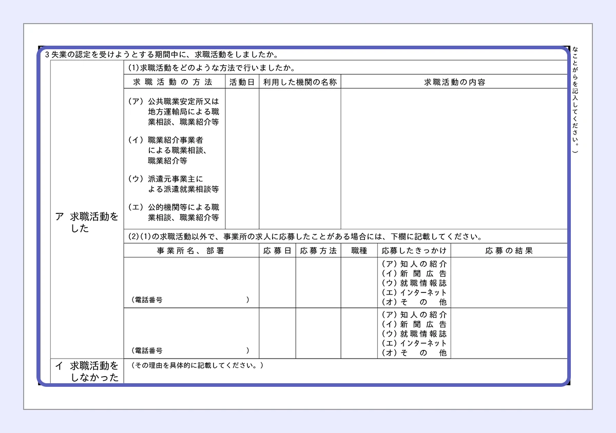 【失業認定申告書のサンプル】 失業の認定を受けようとする期間中に、求職活動をしたかどうか、またその内容のチェック欄