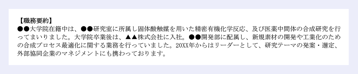【化学メーカーの研究開発職の職務経歴書】職務要約の見本画像