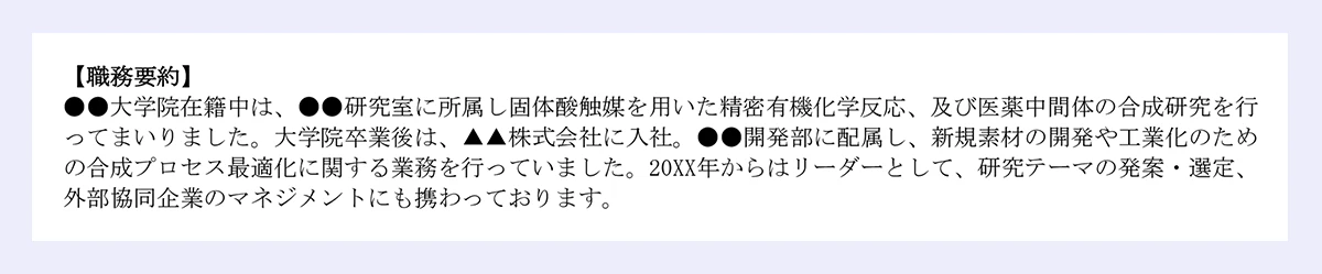 【化学メーカーの研究開発職の職務経歴書】職務要約の見本画像