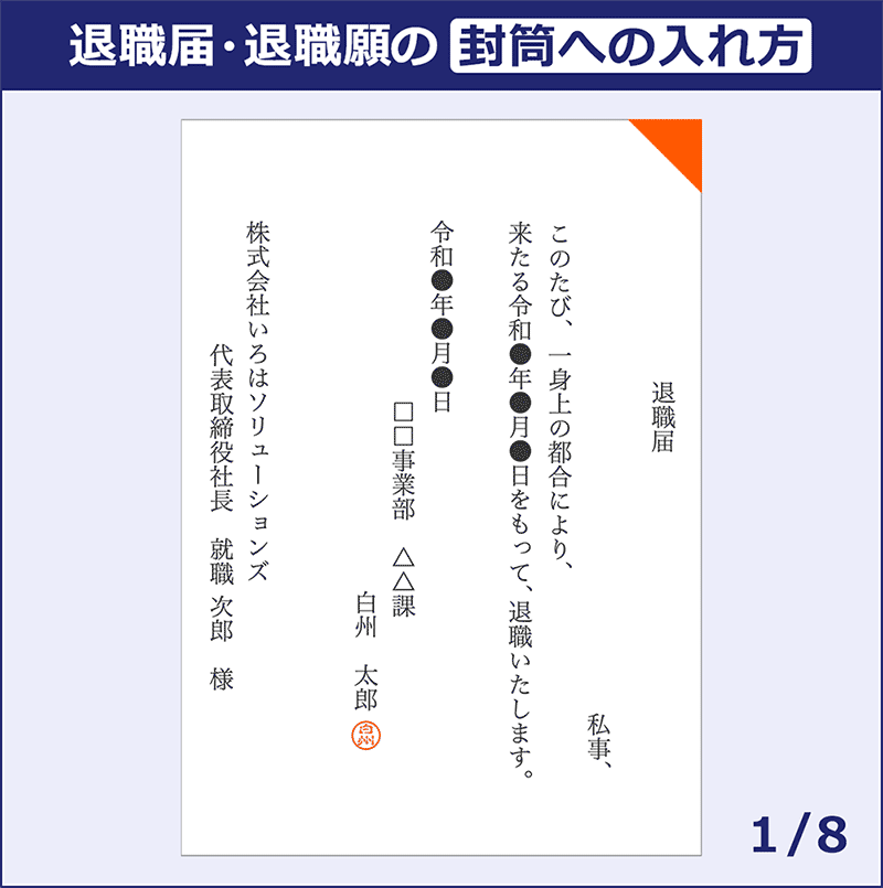 退職届・退職願の封筒への入れ方｜1.三つ折りした用紙を、左回りに90度回転させる。2.封筒の裏面を上にした状態で、中に入れる。