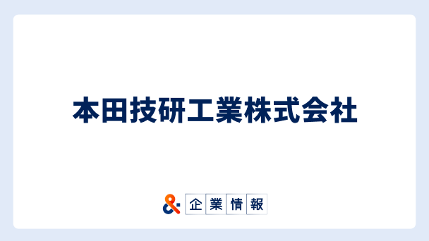 本田技研工業に転職するには?本田技研工業株式会社(Honda)の求人・中途採用情報 難易度と対策へのリンク画像
