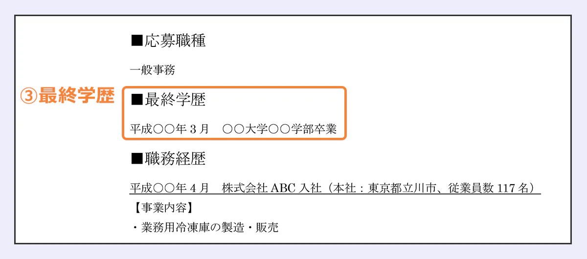■応募職種/一般事務/■最終学歴/平成◯◯年3月◯◯大学◯◯学部卒業/■職務経歴/平成◯◯年4月株式会社ABC入社(本社:東京都立川市、従業員数117名)/【事業内容】・業務用冷凍庫の製造・販売