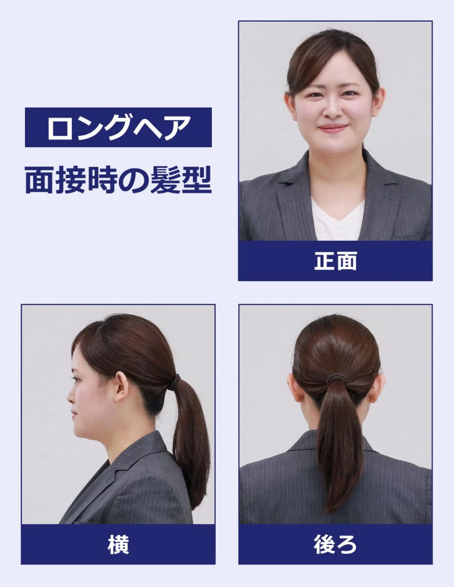 ロングヘアの面接時の髪型(見本):正面の写真・横の写真・後ろの写真