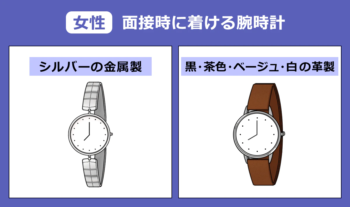 女性／面接時につける腕時計／シルバーの金属製｜黒・茶色・ベージュ・白の革製