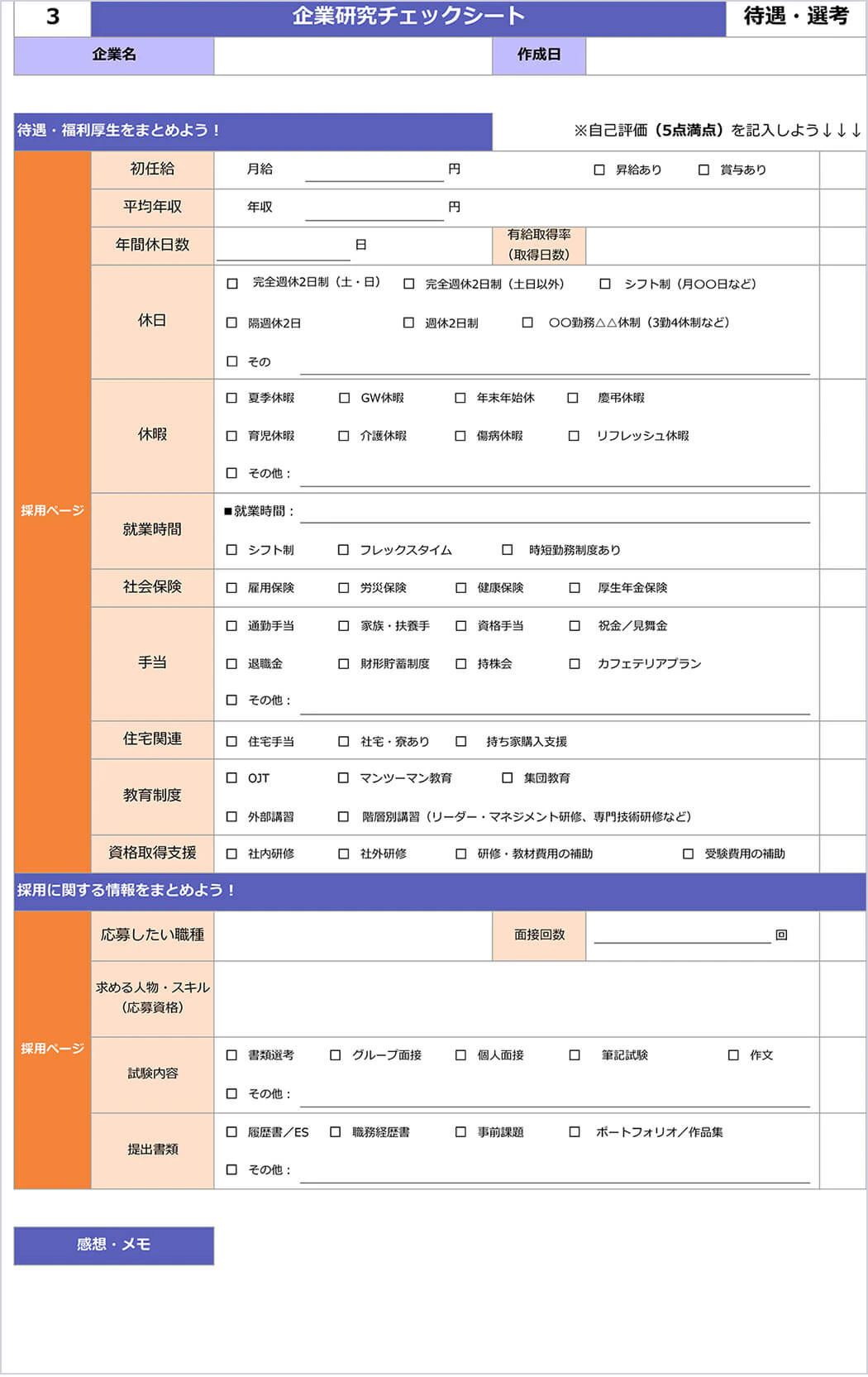チェックシートの番外編、「待遇・選考編」の画像です。給料や休日数など、働き方の要素をまとめるときに使います。