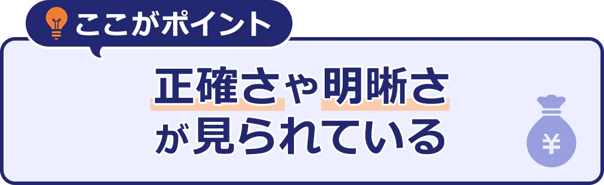 ～ここがポイント～正確さや明晰さが見られている