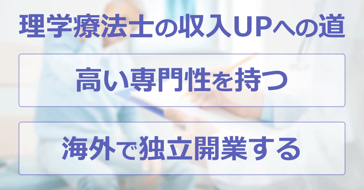 理学療法士の収入UPへの道「高い専門性を持つ」「海外で独立開業する」