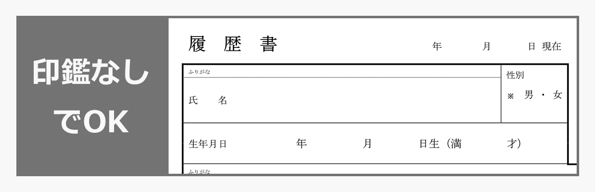 押印欄がない履歴書（見本画像）：印鑑なしでOK