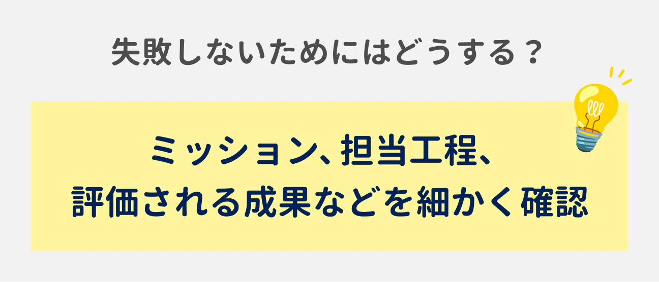 失敗しないためにはどうする？｜ミッション、担当工程、評価される成果などを細かく確認