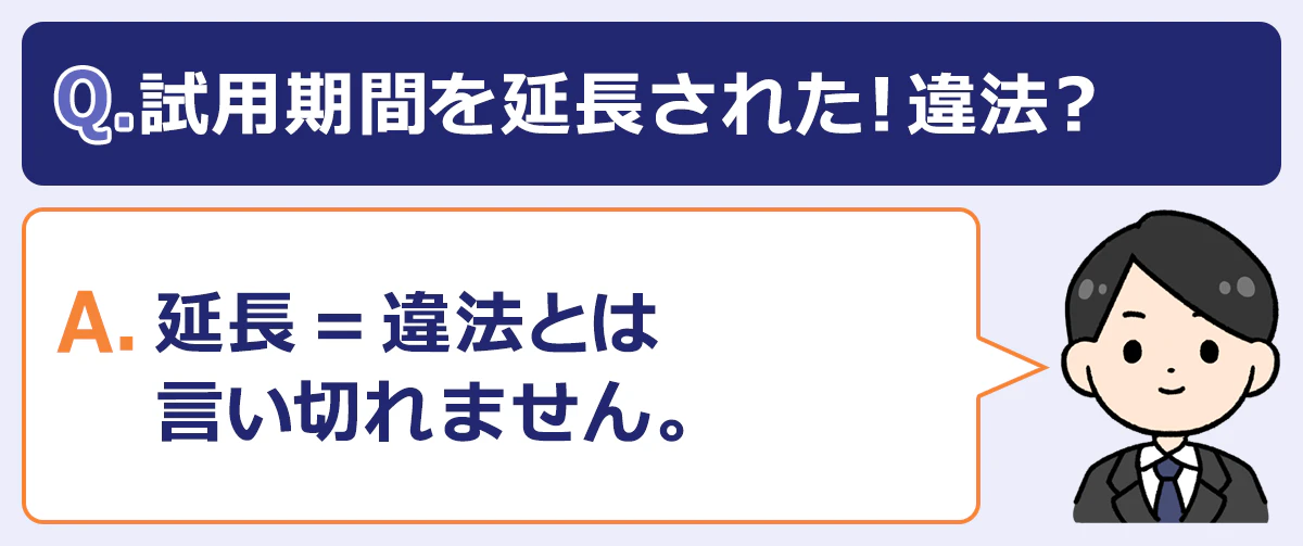 Q.試用期間を延長された!違法?A.延長=違法とは言い切れない