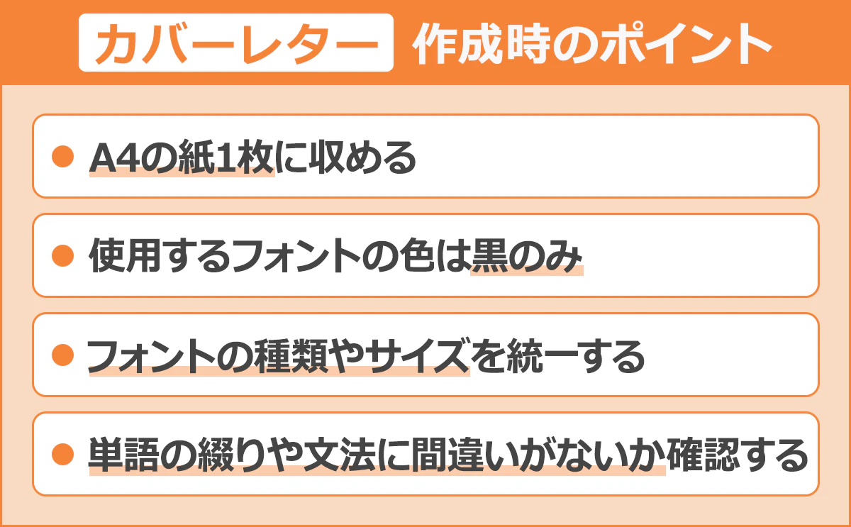 【カバーレター作成時のポイント】A4の紙1枚に収める,使用するフォントの色は黒のみ,フォントの種類やサイズを統一する,単語の綴りや文法に間違いがないか確認する