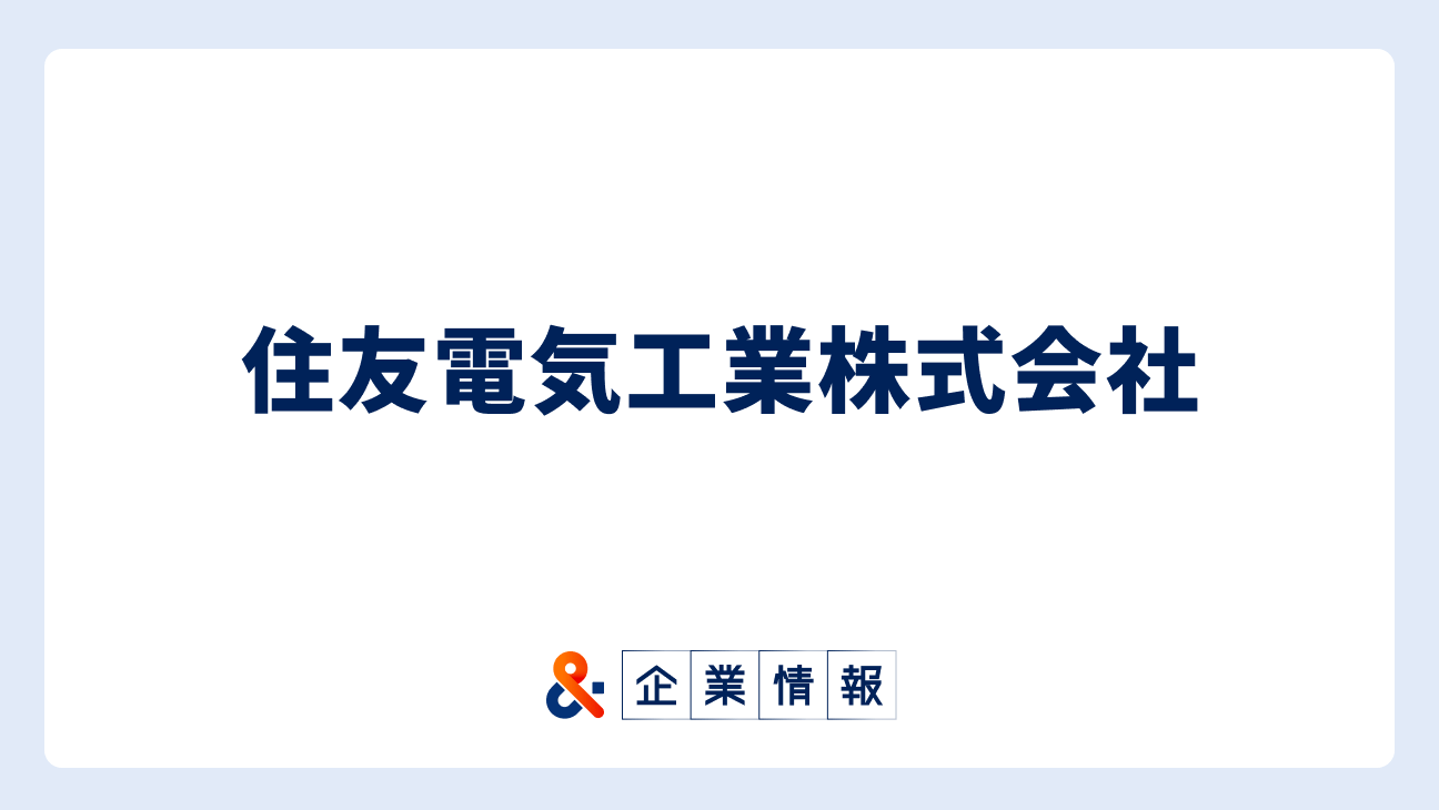 住友電気工業に転職するには？住友電気工業株式会社の求人・中途採用情報 難易度と対策