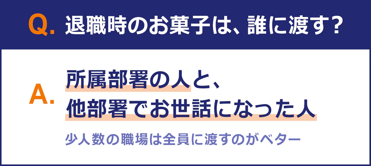 【退職時のお菓子は、誰に渡す?】所属部署の人と、他部署でお世話になった人。少人数の職場は全員に渡すのがベター。