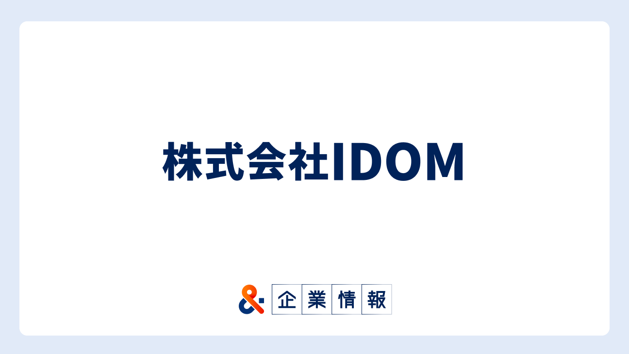 株式会社IDOMに転職するには？難易度・中途採用情報と対策