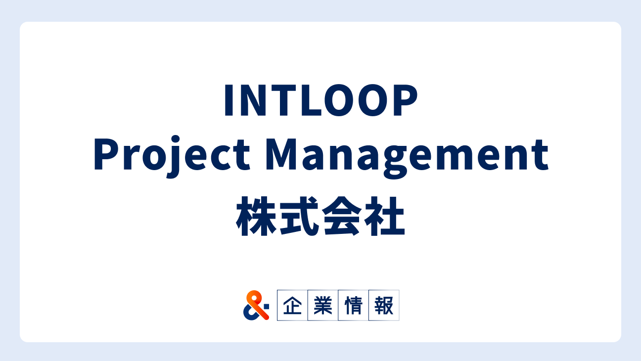 INTLOOP Project Management株式会社に転職するには？難易度・中途採用情報と対策