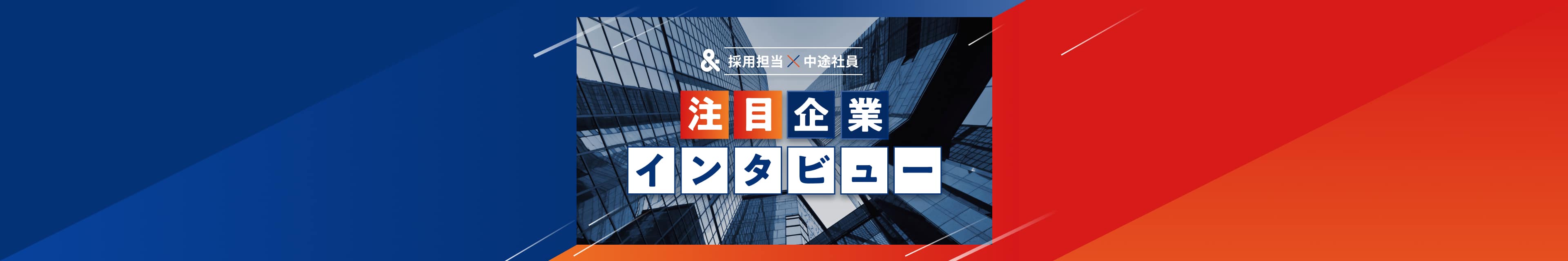 注目企業インタビュー | 採用現場のホンネをお届け…人事担当者とキャリア入社社員の「リアルな声」満載