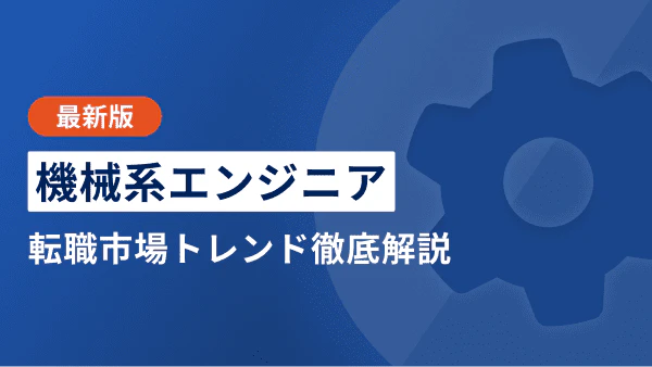 【2026年下半期】機械系エンジニアの転職市場トレンド｜年収や資格、キャリアや将来性も解説