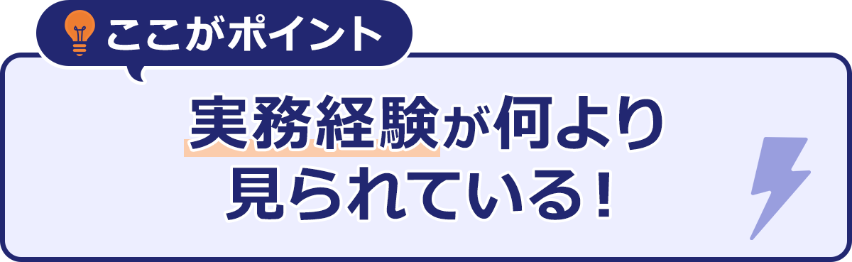 ここがポイント|業務経験が何より見られている!