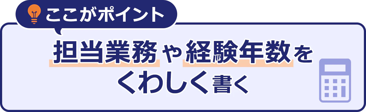 ここがポイント|担当業務や経験年数をくわしく書く