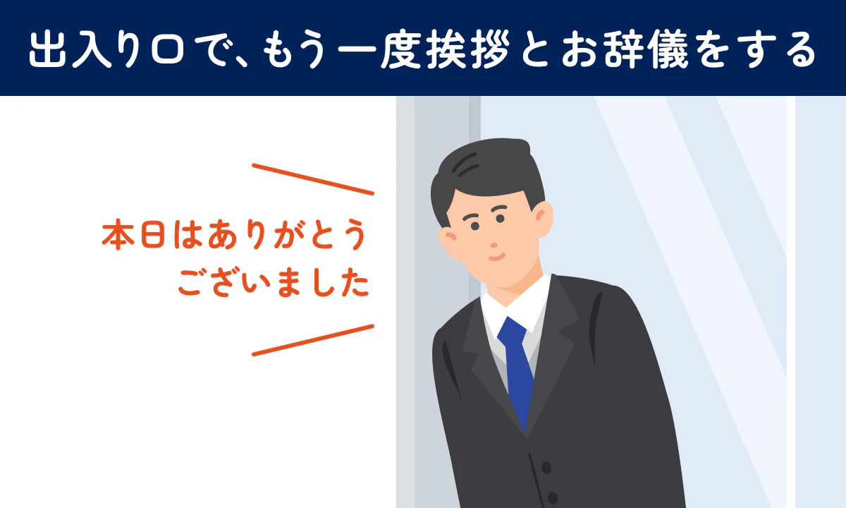 出入り口で、もう一度挨拶＆お辞儀／本日はありがとうございました