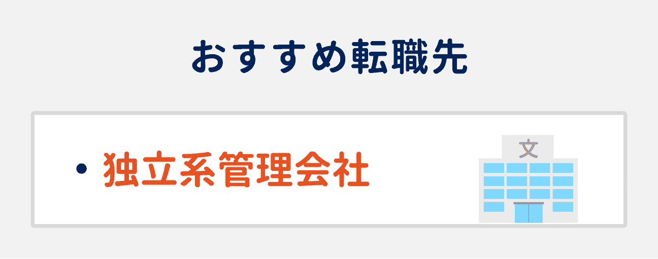 担当物件の幅を広げたい場合のおすすめ転職先｜独立系管理会社