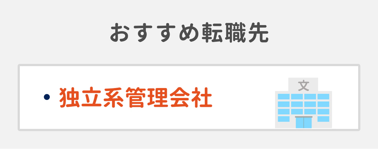 担当物件の幅を広げたい場合のおすすめ転職先|独立系管理会社