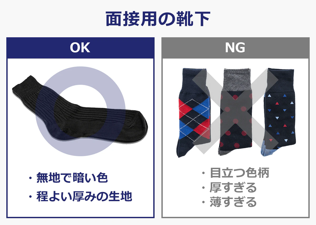 面接時の靴下OK,NG例。OK…無地で暗い色、程よい厚みの生地。NG…目立つ色柄、厚すぎ、薄すぎ
