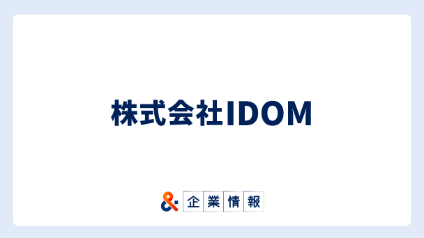 株式会社IDOMに転職するには？難易度・中途採用情報と対策へのリンク画像