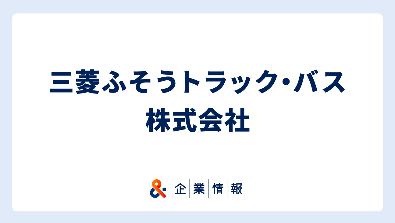 三菱ふそうトラック・バス株式会社に転職するには？難易度・中途採用情報と対策