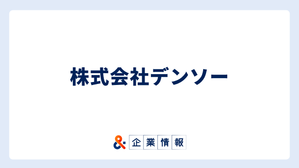 デンソーに転職するには?難易度・中途採用情報と対策へのリンク画像