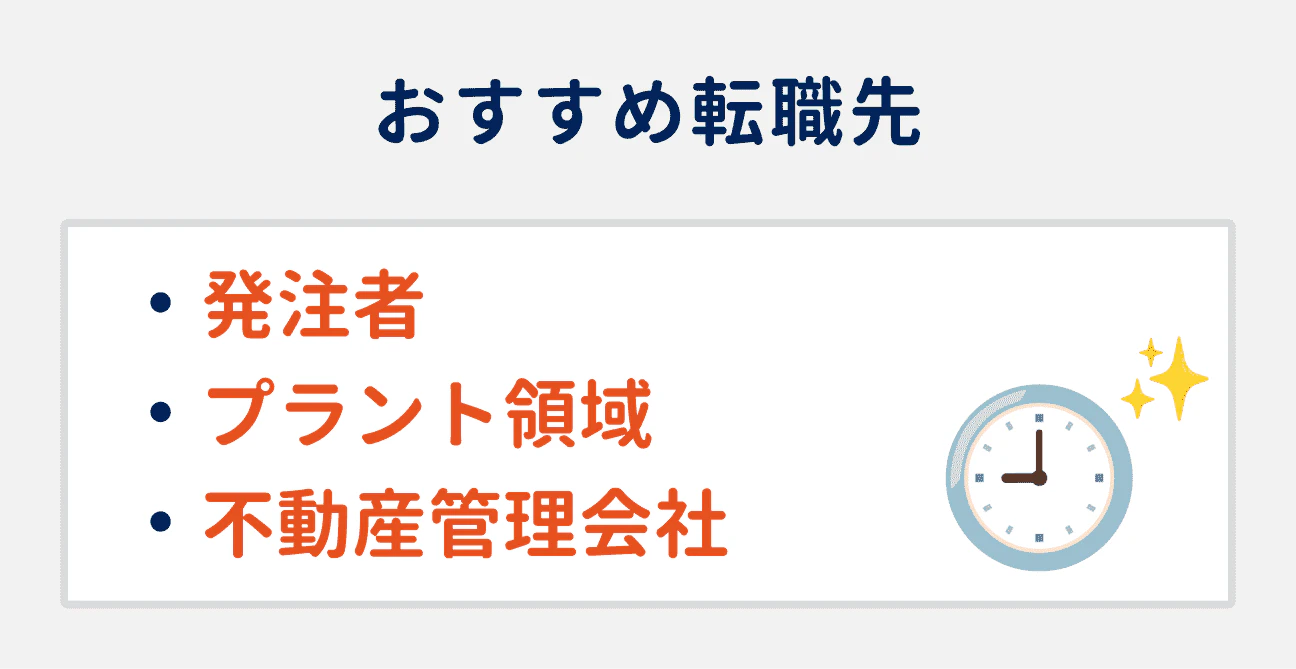 労働環境を改善したい場合のおすすめ転職先3つ｜（1）発注者、（2）プラント領域、（3）不動産管理会社