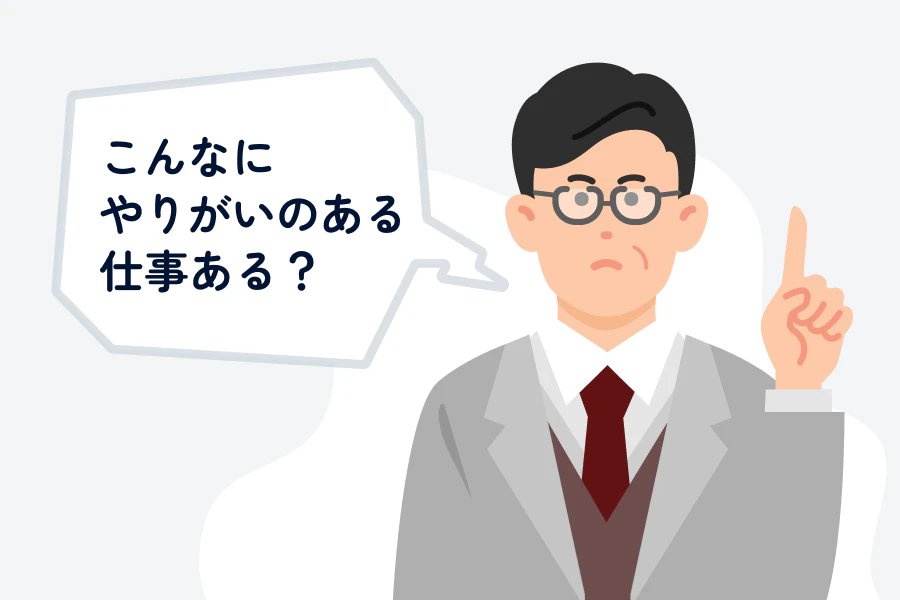 上司に「こんなにやりがいのある仕事あるか?」と詰め寄られている社員のイラスト