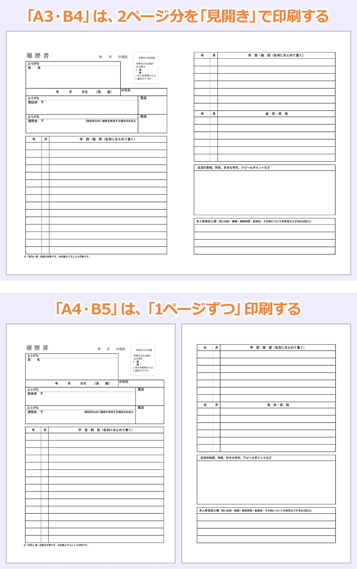 A3・B4の履歴書…「A3・B4」は、2ページ分を「見開き」で印刷する。｜A4・B5 履歴書…「A4・B5」は、「1ページずつ」印刷する