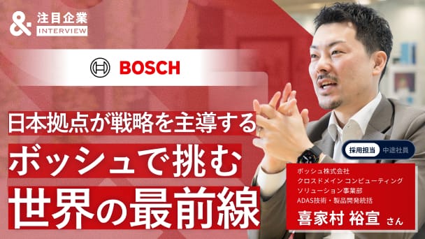 時代の最先端を、実車へ。ボッシュ日本拠点が主導する「世界戦略」と、エンジニアが主役になれる理由へのリンク画像