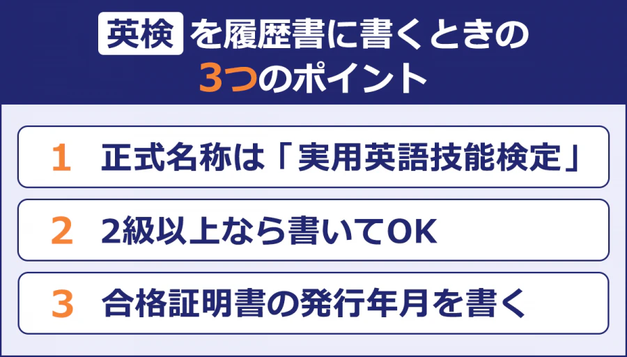 【英検を履歴書に書くときの3つのポイント】1.正式名称は「実用英語技能検定」/ 2.2級以上なら書いてOK/3.合格証明書の発行年月を書く