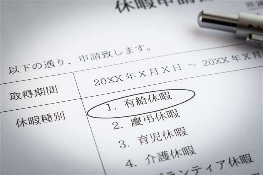 有給が取りやすくなる4つの準備